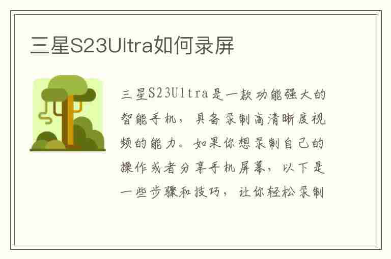 三星S23Ultra如何录屏(三星s23ultra怎么录屏)